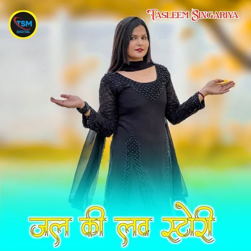 जल की लव स्टोरी