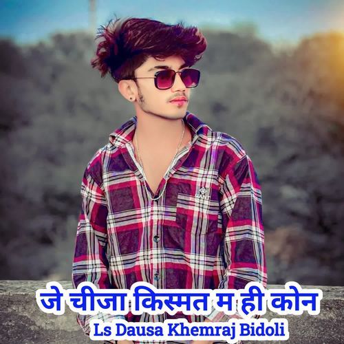 जे चीजा किस्मत म ही कोन