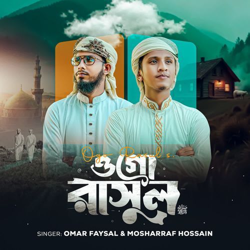 ওগো রাসুল