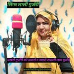 नखरो गुर्जरी को नयारो  र नयारो  रूपाली लाग गुर्जरी