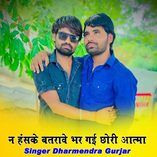 न हंसके बतरावे भर गई छोरी आत्मा