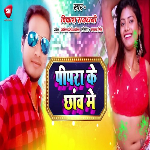 Pipara Ke Chhanw Me (Bhojpuri)