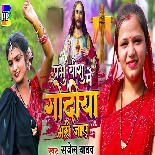 Prabhu Yeshu Me Godiya Bhari jaye