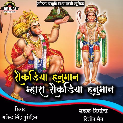 Rokadiya Hanuman Mhara Rokadiya Hanuman