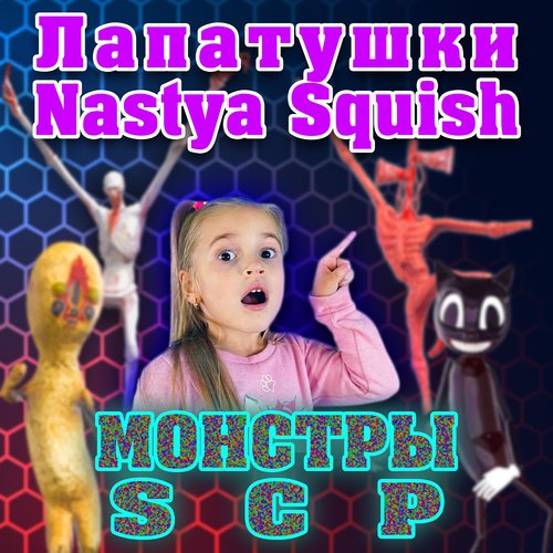 песня про scp монстров