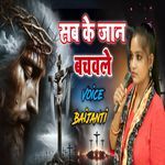 Sab Ke Jaan Bachwale