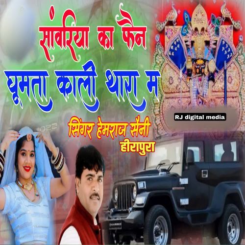 Sanwariya ka fen ghumta kali thara me