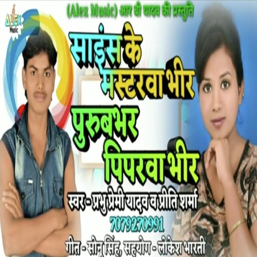 Science Ke Mastarwa Bhir Purubhar Piparwa Bhir (Bhojpuri Song)
