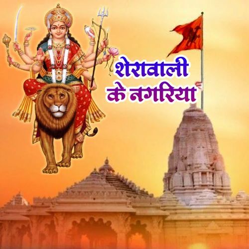 Sheravali Ke Nagariya
