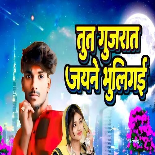Tut Gujarat Jayne Bhuligaee