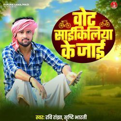 Vote Cycliya Ke Jayi