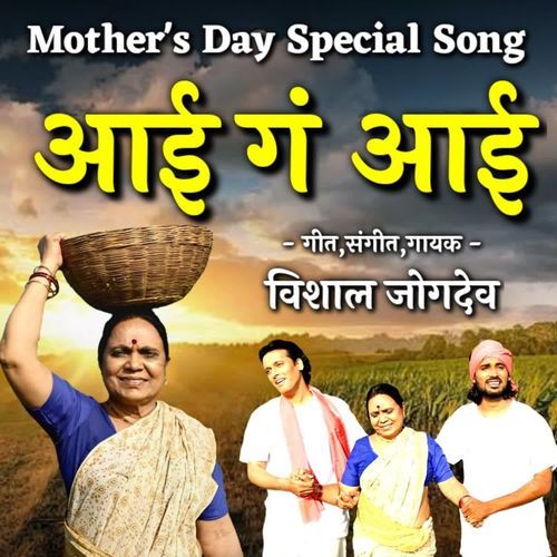 Aai Ga Aai ( Mothers Day Special Song )