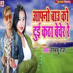 Aapno Bau Ko Dui Katha Becher Re