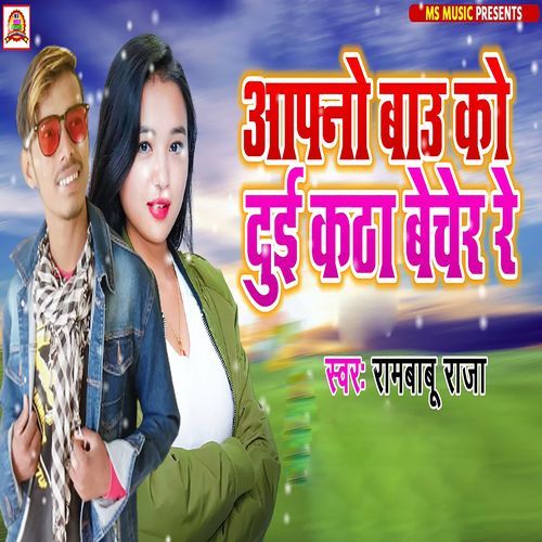 Aapno Bau Ko Dui Katha Becher Re