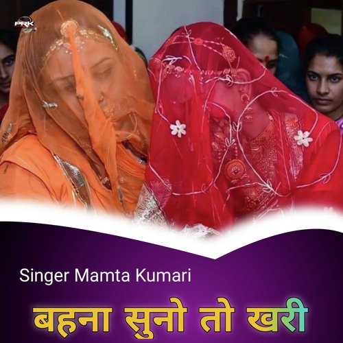 बहना सुनो तो ख��री