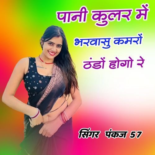 पानी कुलर में भरवासु कमरों ठंडों होगो रे