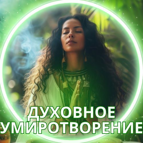 Музыка духовного очищения cover art