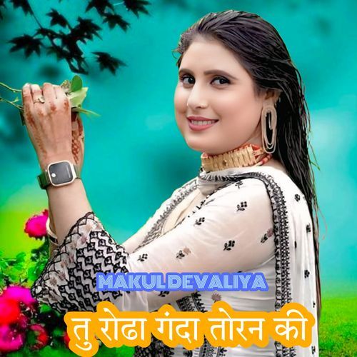 तु रोढा गंदा तोरन की