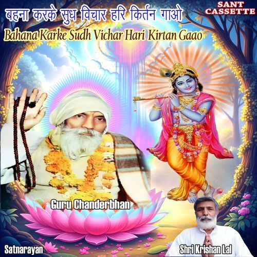 बहना करके सुध विचार हरि किर्तन गाओ Bahana Karke Sudh Vichar Hari Kirtan Gaao