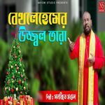 Bethlehemer Ujjwal Tara