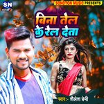 Bina Tel Ke Rel Deta (Bhojpuri)