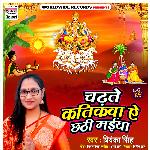 Chadhte Katikwa Ae Chhathi Maiya