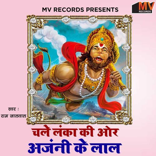 Chale Lanka Ki Or Anjani Ke Laal