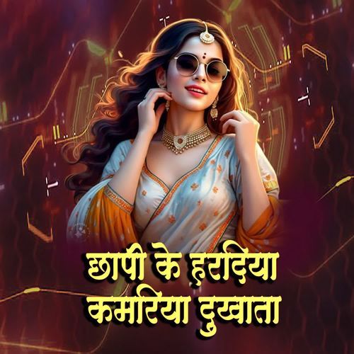 Chhapi Ke Hardiya Kamariya Dukhata