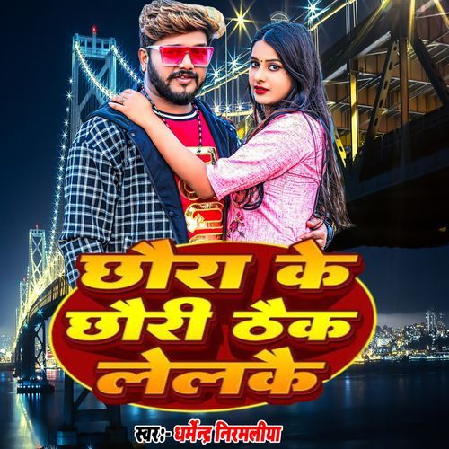 Chhora Ke Chhauri Taik Lelke