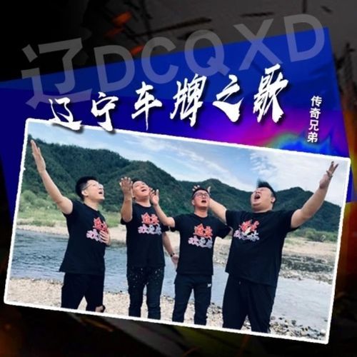 辽宁车牌之歌 (DJ版)