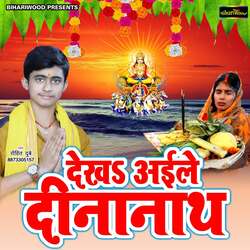Dekh Aaile Dinanath