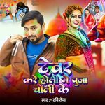 Devar Kare Holi Me Pooja Choli Ke