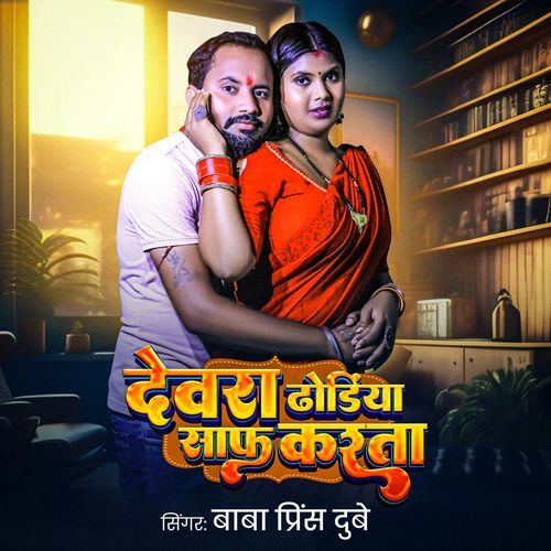 Devra dhodhiya saf karata