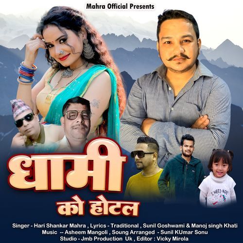 Dhami Ko Hotel
