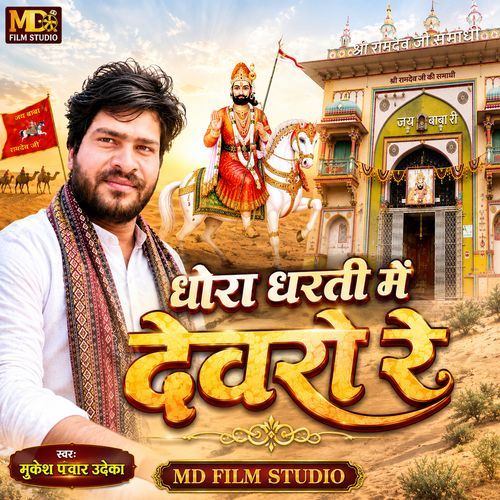 Dhori Dharti Mein Devro Re