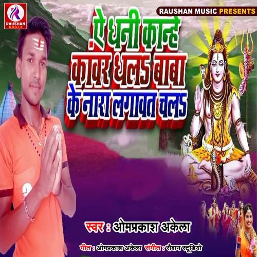 E Dhani Kanhe Kawar Dhala Baba Ke Nara Lagavta Chal