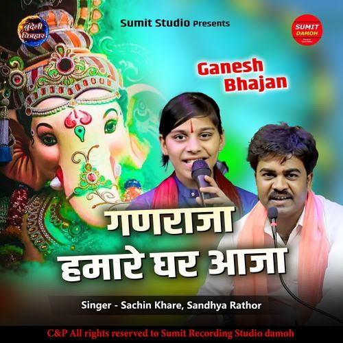 Ganraja Hamare Ghar Aaja