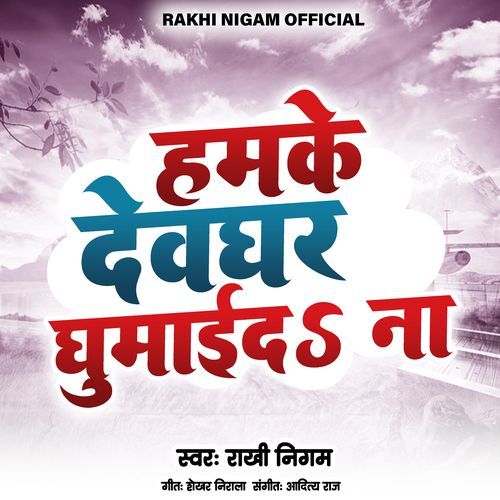 Hamke Devghar Ghumai Da Na