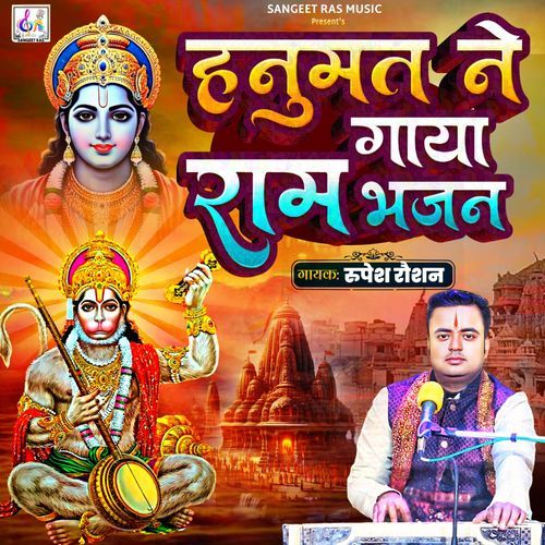 Hanumat Ne Gaya Ram Bhajan