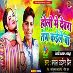Holi Me Devra Tang Kaile Ba