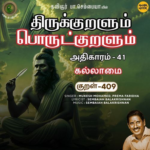 Kallaamai Kural 409 (From "Thirukkuralum Porutkuralum")