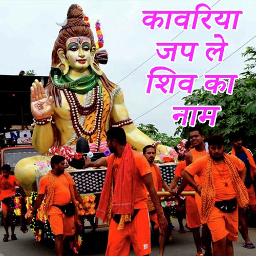 Kawariya Jap Le Shiv Ka Nam