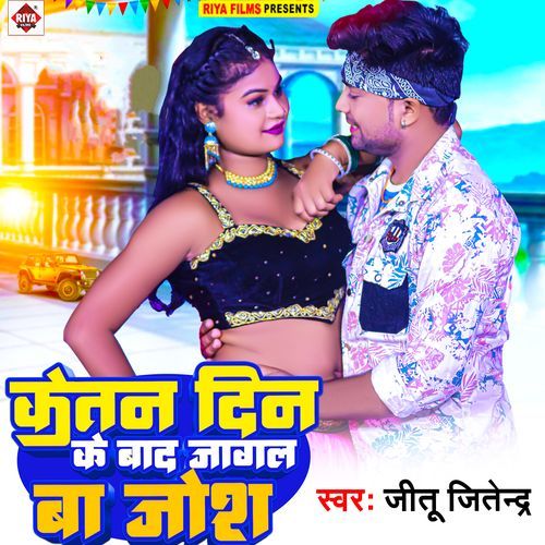 Ketna Din Ke Baad Jagal Ba Josh