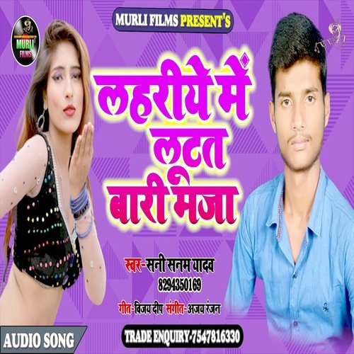 Lahriye Me Lutat Bari Maja (Bhojpuri Song)