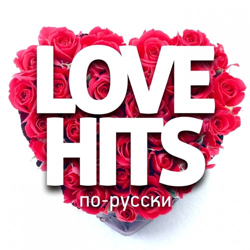 Love Hits по-русски