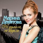 Колечко На Память Lyrics - Не Думала, Не Гадала - Only On JioSaavn