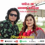 যাইও না আমায় ছাড়িয়া