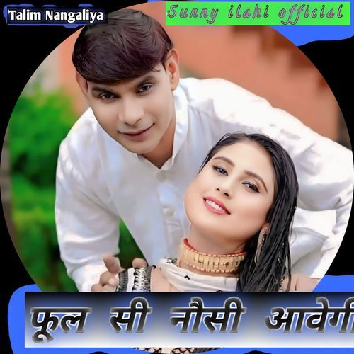 फूल सी नौसी आवेगी