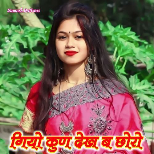 गियो कुण ��देख ब छोरो