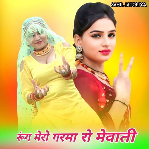 रूंग मेरो गरमा रो मेवाती